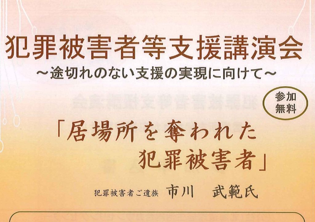 犯罪被害者等支援講演会『居場所を奪われた犯罪被害者』 公益社団法人北海道家庭生活総合カウンセリングセンター