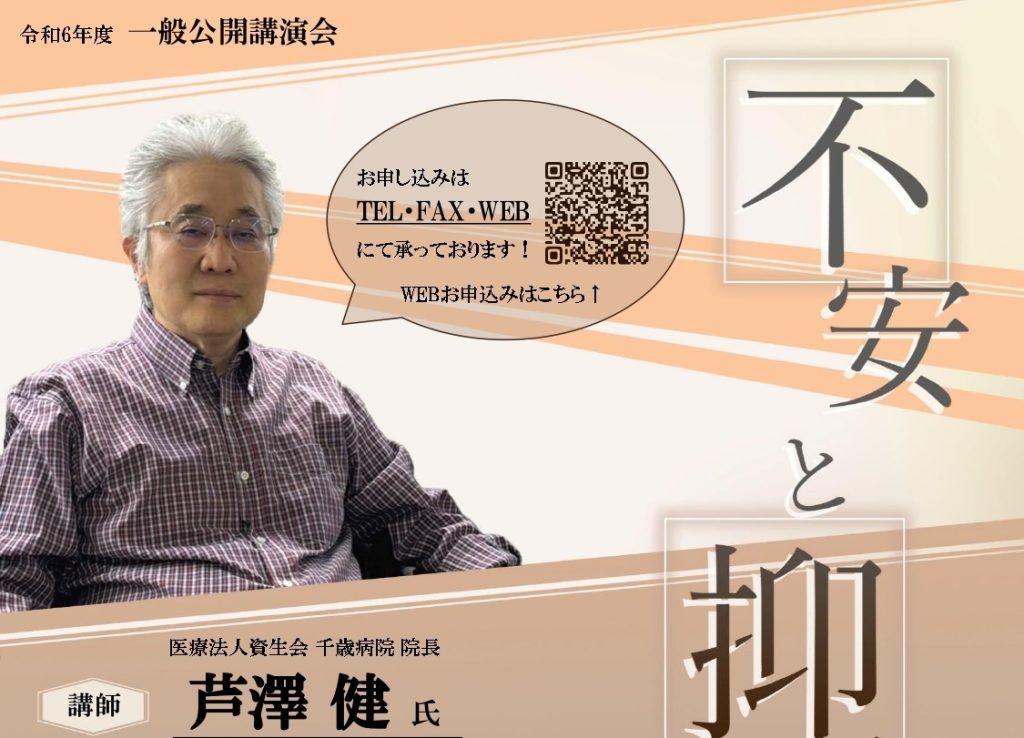 一般公開講演会 『不安と抑うつ』開催～森田療法の視座から～ 2025年1