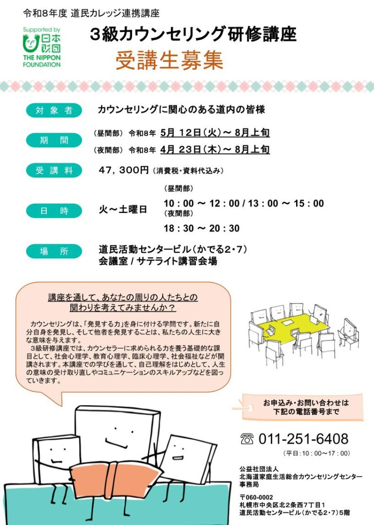 令和8年度 3級カウンセリング研修講座　　　　　　　　　申込み受付中